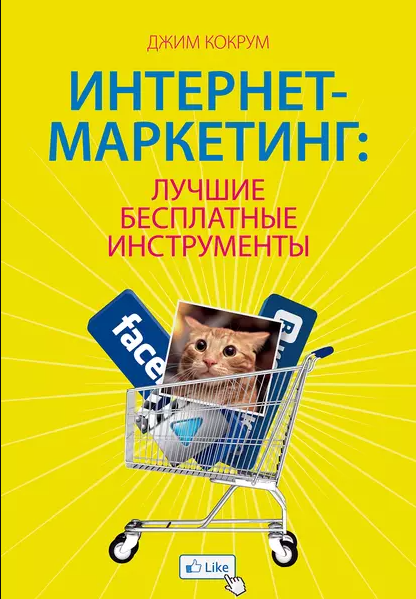 Интернет-маркетинг. Лучшие бесплатные инструменты